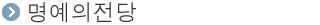 ¸í¿¹ÀÇÀü´ç
