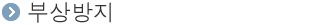 ºÎ»ó¹æÁö