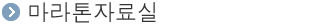 ¸¶¶óÅæÀÚ·á½Ç