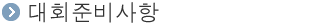 ´ëȸÁغñ»çÇ×