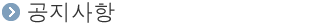 °øÁö»çÇ×